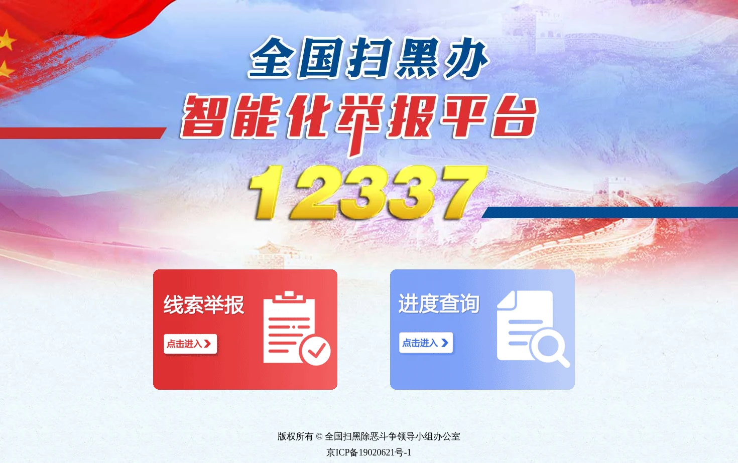全国扫黑办智能化举报平台 页面快照